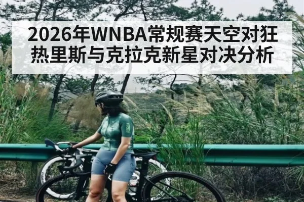 2026年WNBA常规赛天空对狂热里斯与克拉克新星对决分析