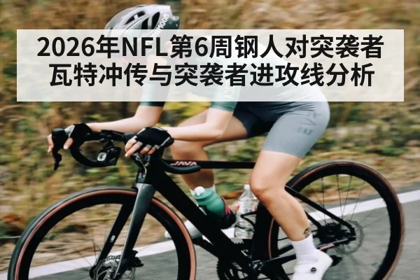 2026年NFL第6周钢人对突袭者瓦特冲传与突袭者进攻线分析